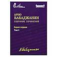 russische bücher: Бабаджанян А.А. - Собрание сочинений: Серия 1: Том 1. Опубликованные фортепианные произведения. Ноты. Текст