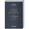 russische bücher: Ачкасов Е.Е., Мискарян И.А. - Афоризмы и мудрые высказывания о медицине