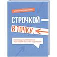 russische bücher: Пименович А. - Строчкой - в точку
