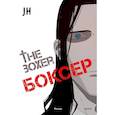 russische bücher: Чон Джихун (JH) - Боксер. Том 3