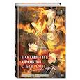 russische bücher: О Хён, Хыгаин - Поднятие уровня с богами. Том 2