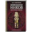 russische bücher: Новосёлова Е.В. - Мифология инков. Боги, ритуалы и традиции