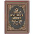 russische bücher: Ред.-сост. Кодзова С.З. - Большая книга власти
