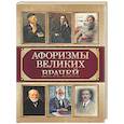 russische bücher: Ред.-сост.Корешкин И.А. - Афоризмы великих врачей