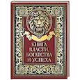 russische bücher: Сост. Кодзова С.З. - Книга власти, богатства и успеха