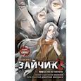 russische bücher: Urchata, Дмитрий Мордас - Зайчик 2. Комикс. Том 2. Зов из темноты