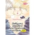 russische bücher: Касанэ Кацумото - Девушка, серьезно настроенная на брак, заводит случайный роман: манга