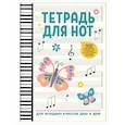 russische bücher:  - Тетрадь для нот: для младших классов ДМШ и ДШИ (бабочка)