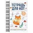 russische bücher:  - Тетрадь для нот: для младших классов ДМШ и ДШИ (лисичка)