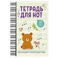 russische bücher:  - Тетрадь для нот: для младших классов ДМШ и ДШИ (мишка)