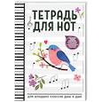 russische bücher:  - Тетрадь для нот: для младших классов ДМШ и ДШИ (снегирь)