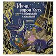 russische bücher: Мартынова Т.Ф. - Иччи, ворон Кутх и другие духи сибирских сказаний
