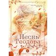 russische bücher: Цзяо Н., Луаньбу Я. - Песнь Теодора. Том 1