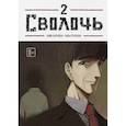 russische bücher: Карнби Ким - Bastard. Сволочь. Том 2