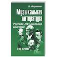 russische bücher: Шорникова М. - Музыкальная литература. Русская музыкальная классика. 3 год обучения: Учебное пособие