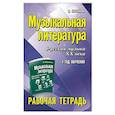 russische bücher: Шорникова М.И. - Музыкальная литература. Русская музыка XX века. 4 год обучения: рабочая тетрадь