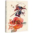 russische bücher: Chaiko - Царь обезьян. Графический роман