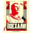 russische bücher: Николавич А. - Поехали! Жизнь Юрия Гагарина в комиксах