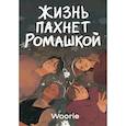 russische bücher: Woorie - Жизнь пахнет ромашкой