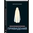 russische bücher: Бордмен Адам Оллсач - Иллюстрированная история привидений