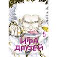 russische bücher: Ямагути М. - Игра друзей 5. Книга 9-10: манга