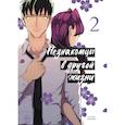 russische bücher: Асука Кониси - Незнакомцы в другой жизни. Том 2