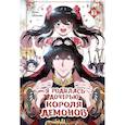 russische bücher: Ёуль, Ынмин - Я родилась дочерью короля демонов. Том 1