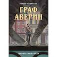 russische bücher: Виктор Дашкевич - Граф Аверин. Графический роман. Часть 1