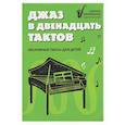 russische bücher: Пилипенко Л.В. - Джаз в двенадцать тактов: несложные пьесы для детей