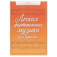 russische bücher: Барсукова С.А. - Легкая фортепианная музыка для взрослых
