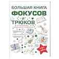 russische bücher: Торманова А.С. - Большая книга фокусов и трюков