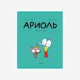 russische bücher: Гибер Э. - Ариоль. Муха-горюха