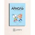 russische bücher: Гибер Э. - Ариоль. Лучший в мире поросенок: комикс