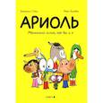 russische bücher: Гибер Э. - Ариоль. Маленький ослик, как вы и я: комикс. 4-е изд