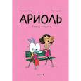 russische bücher: Гибер Э. - Ариоль. Телячьи нежности. 3-е изд