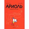 russische bücher: Гибер Э. - Ариоль. Шевалье Мустанг: комикс. 3-е изд