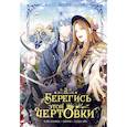 russische bücher: Сода А., Блю К., Берри - Берегись этой чертовки. Том 3 вебтун)