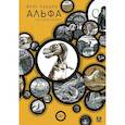 russische bücher: Хардер Й. - Альфа... направления