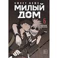 russische bücher: Карнби Ким - Sweet Home. Милый дом. Том 6