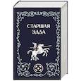 russische bücher: Михаил Стеблин-Каменский - Старшая Эдда