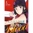 russische bücher: Ли Нарэ - Honey Blood. Сладкая кровь. Том 4