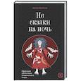 russische bücher: Фуганов А.С. - Не сказки на ночь. Мрачные обитатели славянского мира