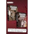 russische bücher: Карнби Ким - Комплект Sweet Home. Милый дом. Том 3+4