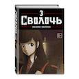 russische bücher: Карнби Ким - Bastard. Сволочь. Том 3