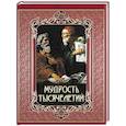 russische bücher:  - Мудрость тысячелетий