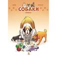 russische bücher: Казнов, Манон Ита - Собаки в комиксах. Том 1