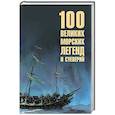 russische bücher: Каланов Н.А. - 100 великих морских легенд и суеверий