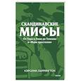 russische bücher: Ларрингтон К. - Скандинавские мифы. От Тора и Локи до Толкина и «Игры престолов»
