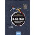 russische bücher: Эрджи Ф.Д. - Вселенная. Комикс-путешествие в астрофизику ,комикс
