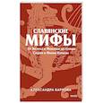 russische bücher: Баркова А. - Славянские мифы. От Велеса и Мокоши до птицы Сирин и Ивана Купалы